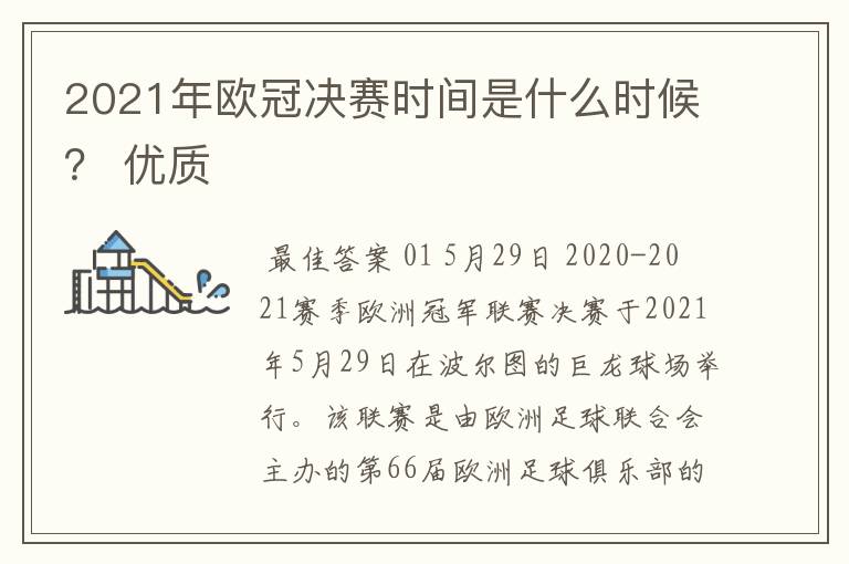 2021年欧冠决赛时间是什么时候？ 优质