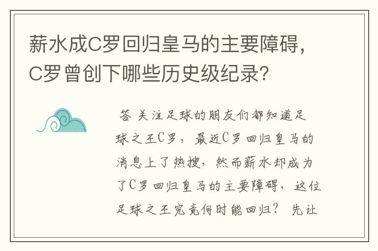 薪水成C罗回归皇马的主要障碍，C罗曾创下哪些历史级纪录？