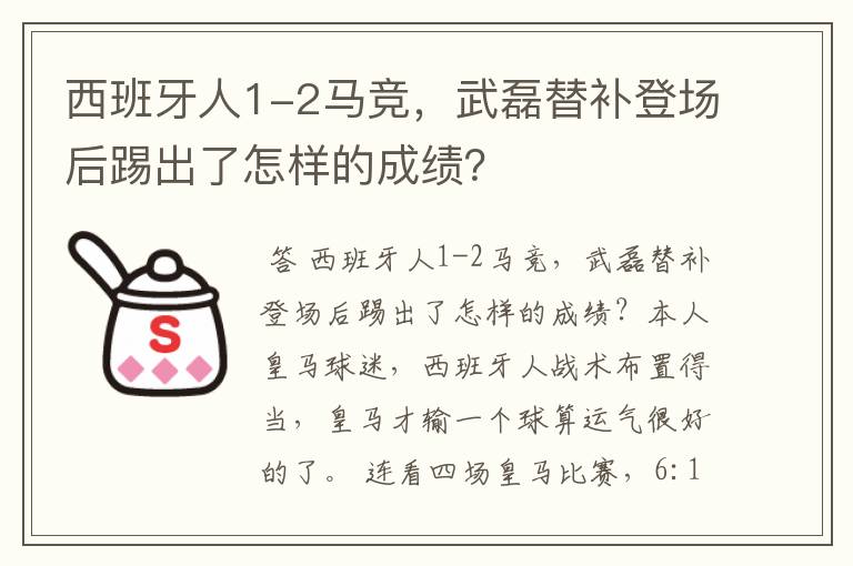 西班牙人1-2马竞，武磊替补登场后踢出了怎样的成绩？