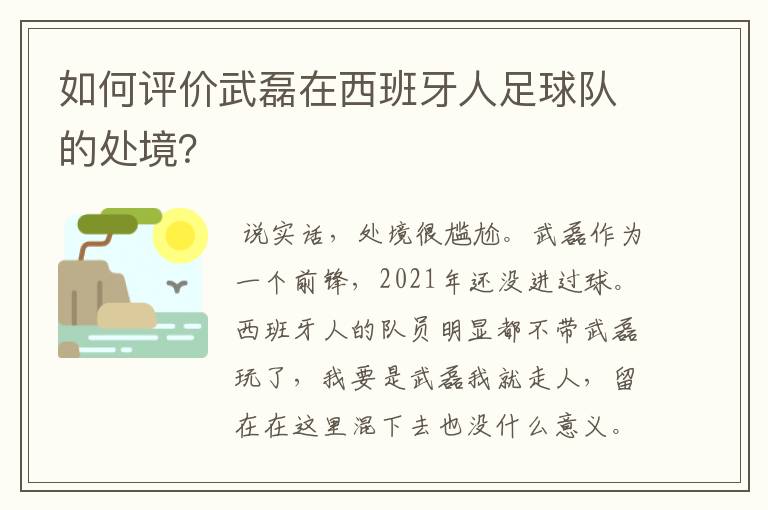 如何评价武磊在西班牙人足球队的处境？