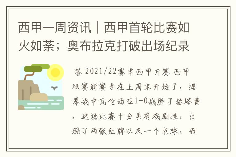 西甲一周资讯｜西甲首轮比赛如火如荼；奥布拉克打破出场纪录