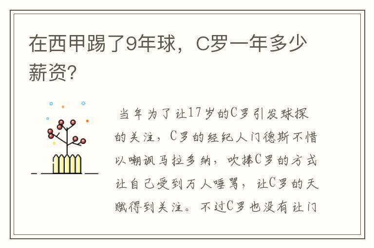 在西甲踢了9年球，C罗一年多少薪资？