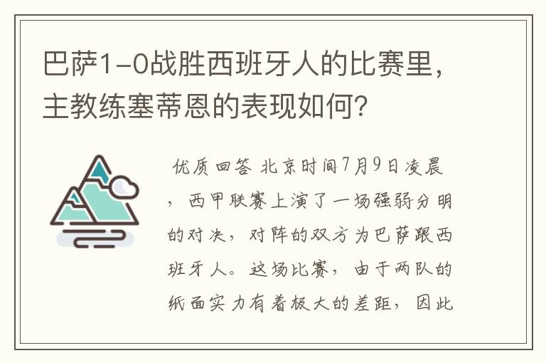 巴萨1-0战胜西班牙人的比赛里，主教练塞蒂恩的表现如何？