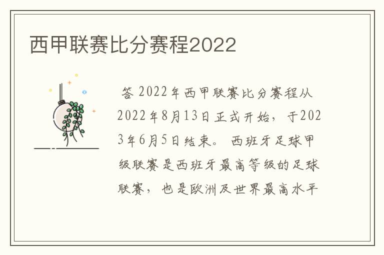 西甲联赛比分赛程2022