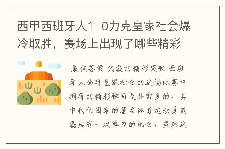 西甲西班牙人1-0力克皇家社会爆冷取胜，赛场上出现了哪些精彩瞬间？