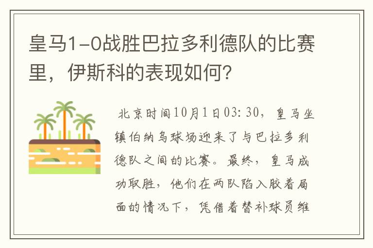 皇马1-0战胜巴拉多利德队的比赛里，伊斯科的表现如何？