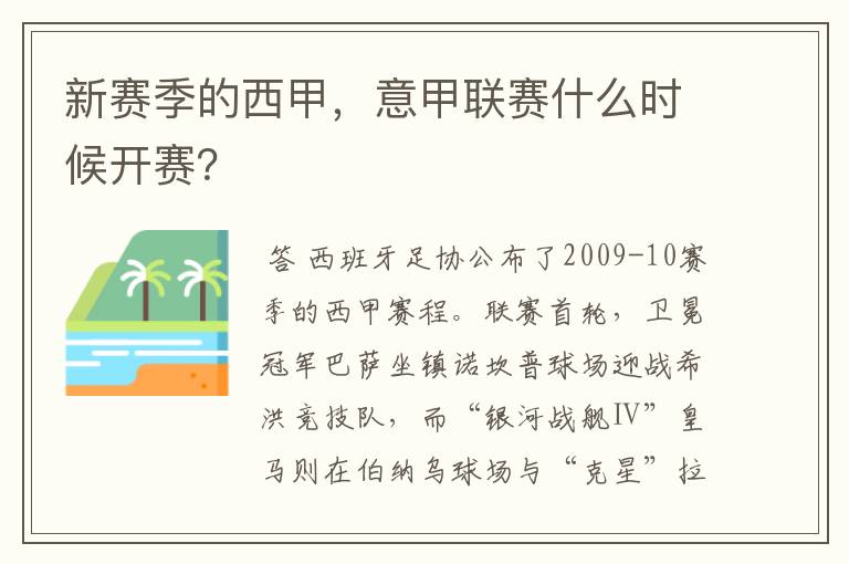 新赛季的西甲，意甲联赛什么时候开赛？