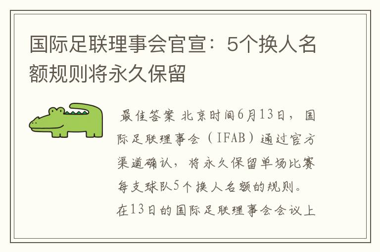 国际足联理事会官宣：5个换人名额规则将永久保留