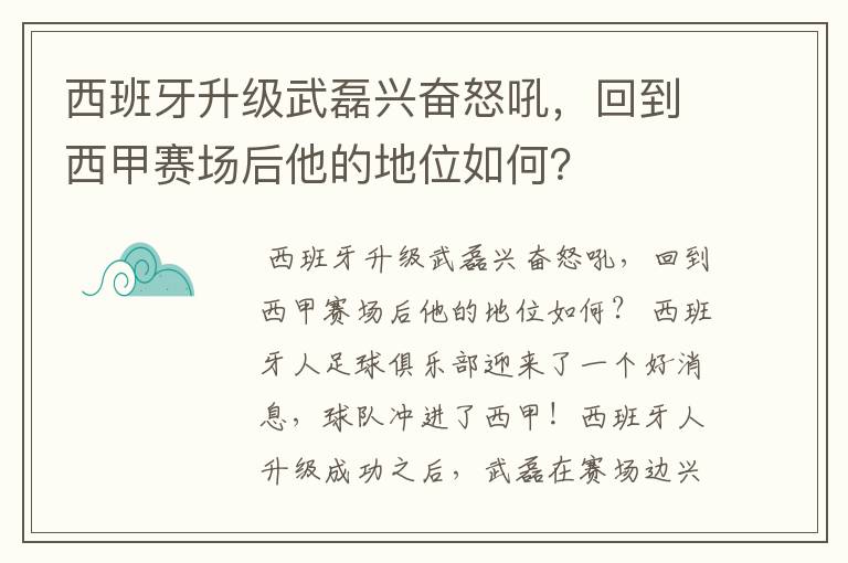 西班牙升级武磊兴奋怒吼，回到西甲赛场后他的地位如何？