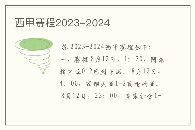 西甲赛程2023-2024