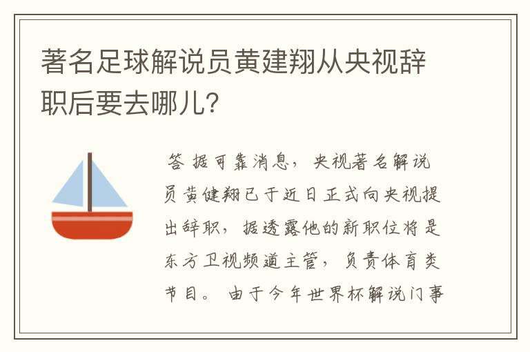 著名足球解说员黄建翔从央视辞职后要去哪儿？