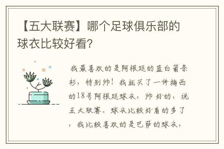 【五大联赛】哪个足球俱乐部的球衣比较好看？