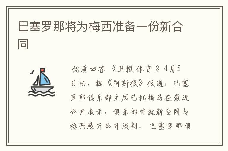 巴塞罗那将为梅西准备一份新合同