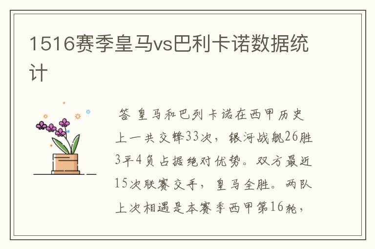 1516赛季皇马vs巴利卡诺数据统计