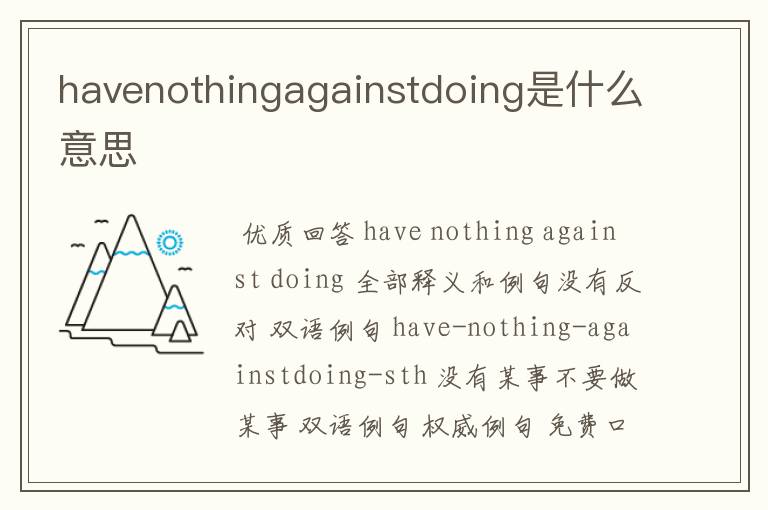 havenothingagainstdoing是什么意思