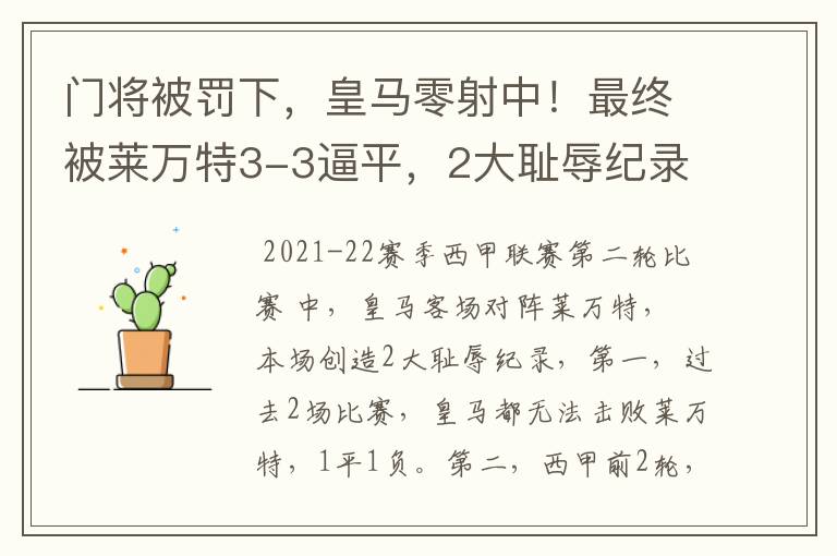 门将被罚下，皇马零射中！最终被莱万特3-3逼平，2大耻辱纪录诞生