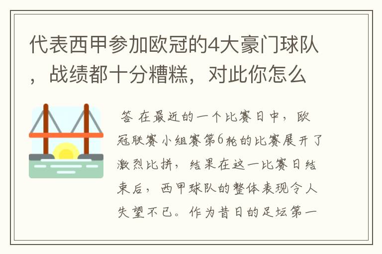 代表西甲参加欧冠的4大豪门球队，战绩都十分糟糕，对此你怎么看？