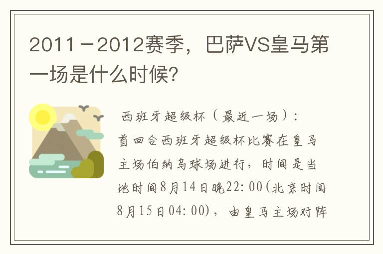 2011－2012赛季，巴萨VS皇马第一场是什么时候？