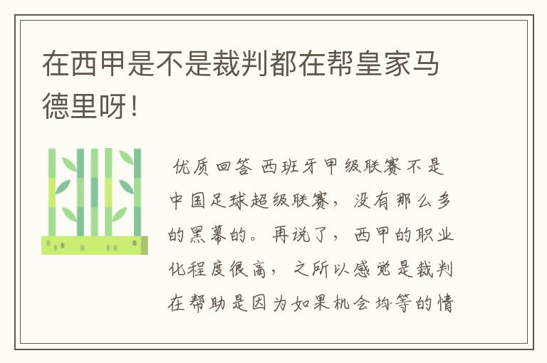 在西甲是不是裁判都在帮皇家马德里呀！