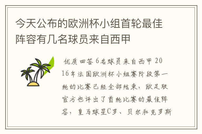 今天公布的欧洲杯小组首轮最佳阵容有几名球员来自西甲