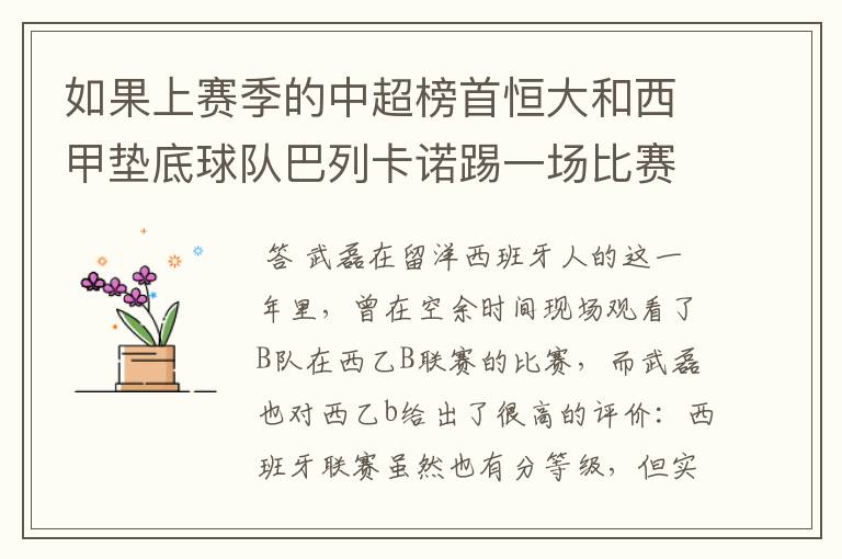 如果上赛季的中超榜首恒大和西甲垫底球队巴列卡诺踢一场比赛，谁更厉害？