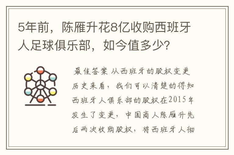 5年前，陈雁升花8亿收购西班牙人足球俱乐部，如今值多少？