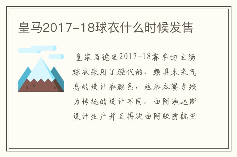 皇马2017-18球衣什么时候发售