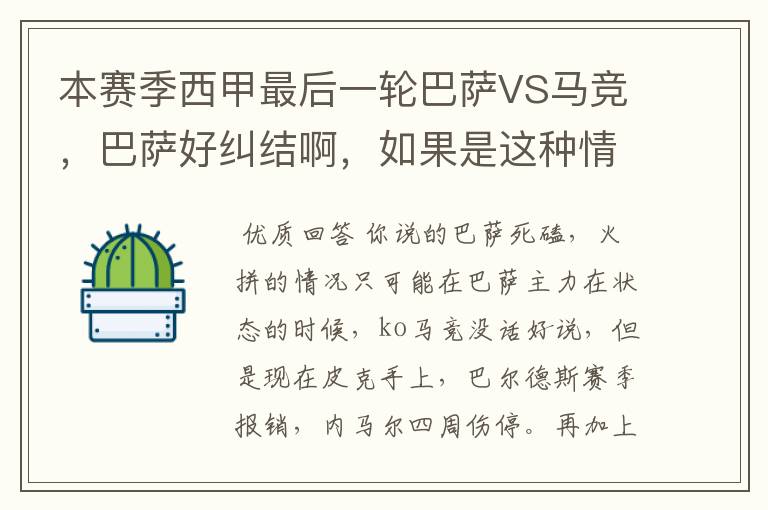 本赛季西甲最后一轮巴萨VS马竞，巴萨好纠结啊，如果是这种情况该怎么办？巴萨将如何选择？