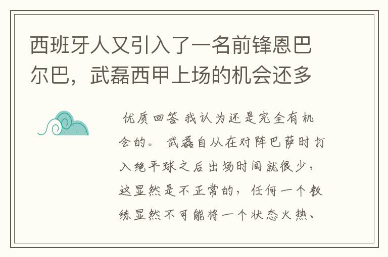 西班牙人又引入了一名前锋恩巴尔巴，武磊西甲上场的机会还多么？