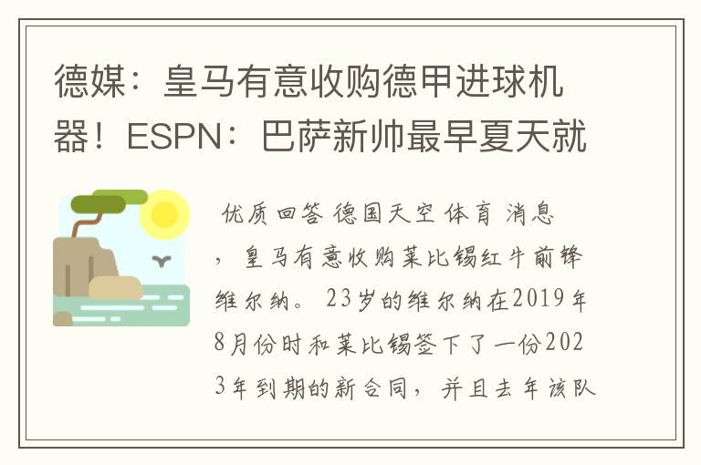 德媒：皇马有意收购德甲进球机器！ESPN：巴萨新帅最早夏天就走人