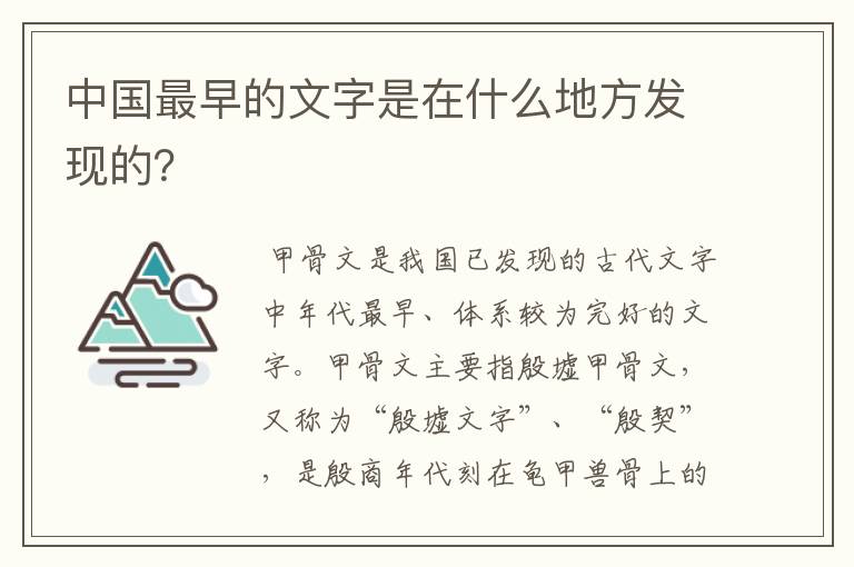 中国最早的文字是在什么地方发现的？