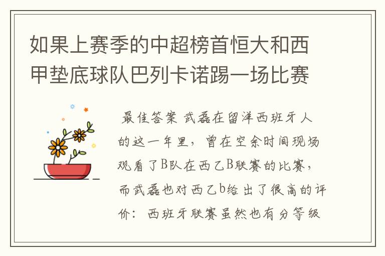 如果上赛季的中超榜首恒大和西甲垫底球队巴列卡诺踢一场比赛，谁更厉害？