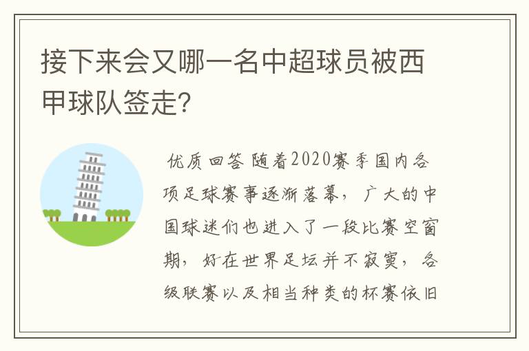 接下来会又哪一名中超球员被西甲球队签走？