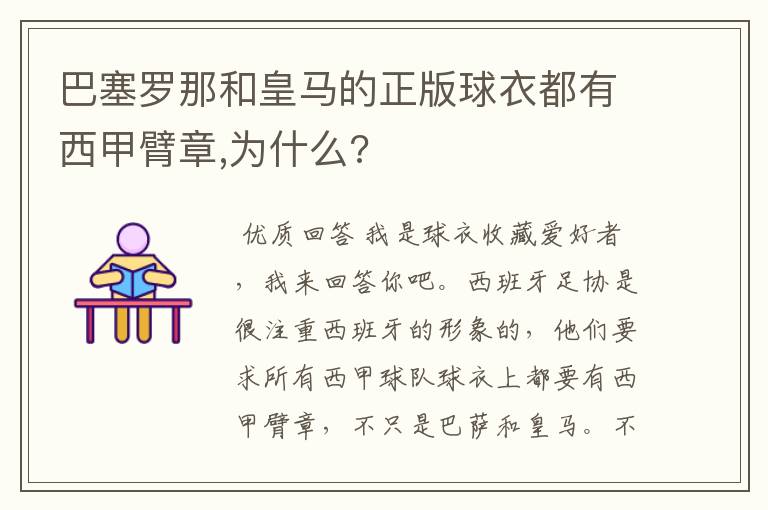 巴塞罗那和皇马的正版球衣都有西甲臂章,为什么?