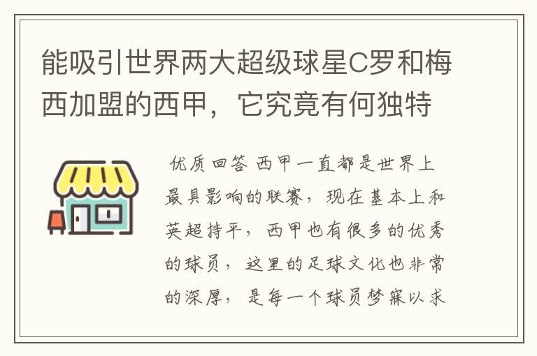 能吸引世界两大超级球星C罗和梅西加盟的西甲，它究竟有何独特之处？