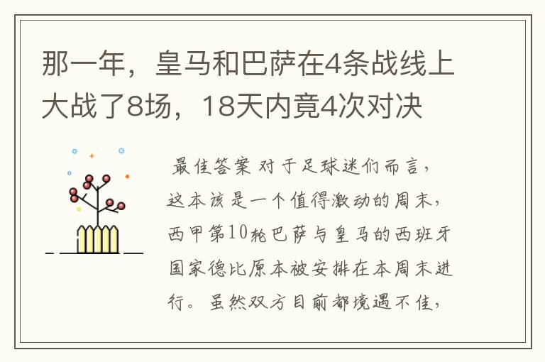 那一年，皇马和巴萨在4条战线上大战了8场，18天内竟4次对决