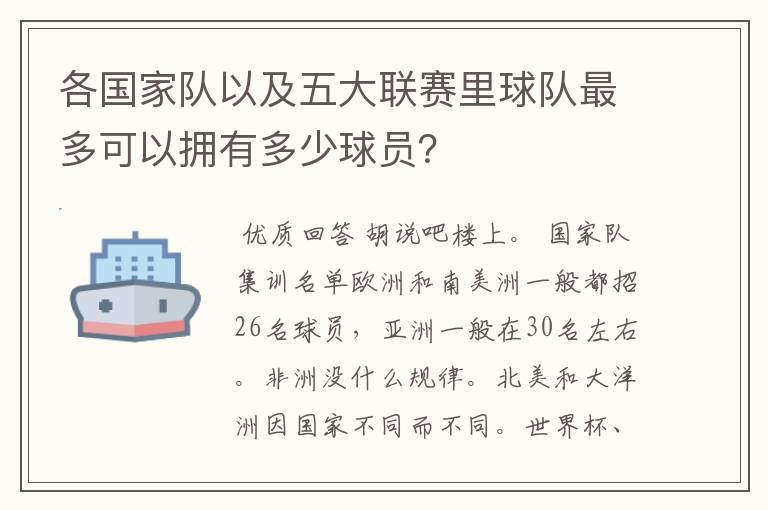 各国家队以及五大联赛里球队最多可以拥有多少球员？