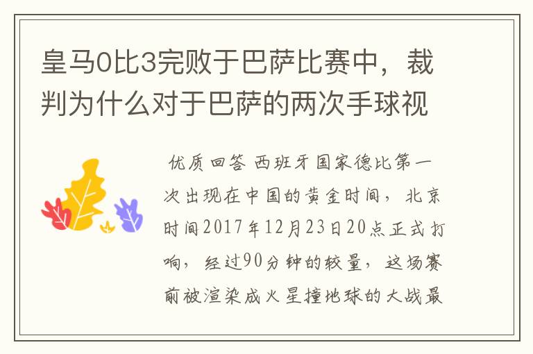 皇马0比3完败于巴萨比赛中，裁判为什么对于巴萨的两次手球视而不见？