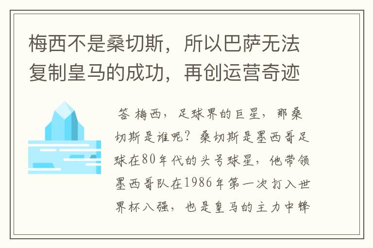 梅西不是桑切斯，所以巴萨无法复制皇马的成功，再创运营奇迹