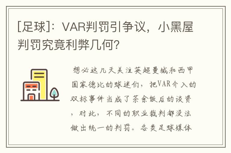 [足球]：VAR判罚引争议，小黑屋判罚究竟利弊几何？