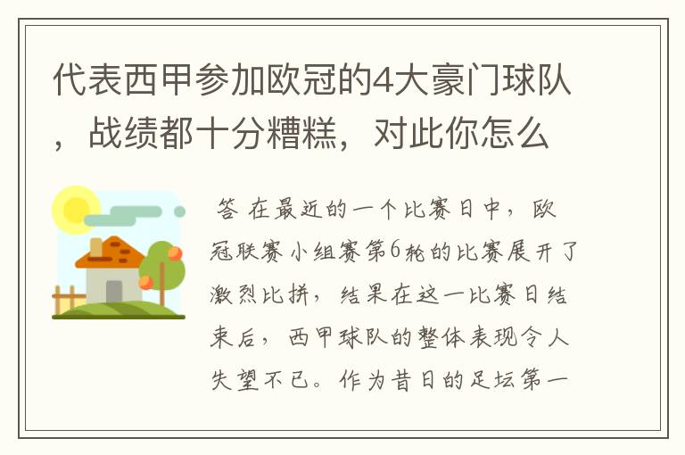 代表西甲参加欧冠的4大豪门球队，战绩都十分糟糕，对此你怎么看？