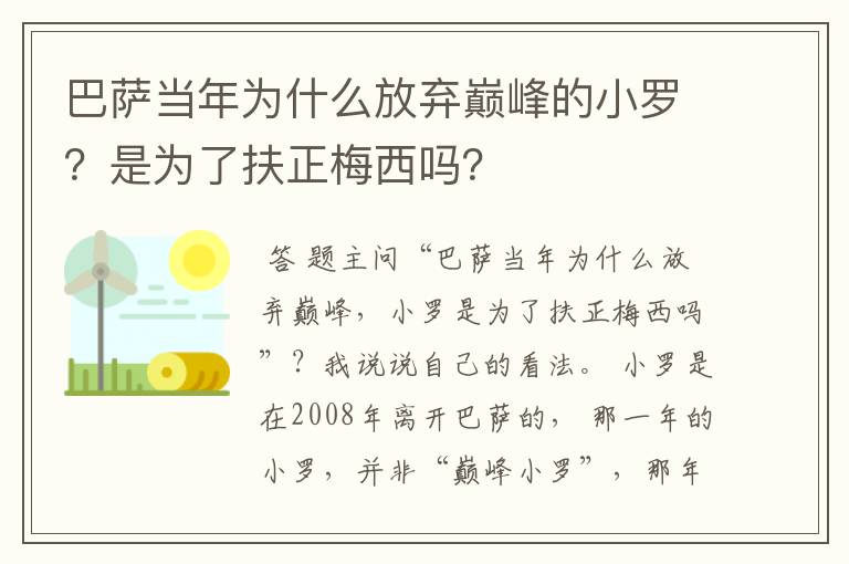 巴萨当年为什么放弃巅峰的小罗？是为了扶正梅西吗？