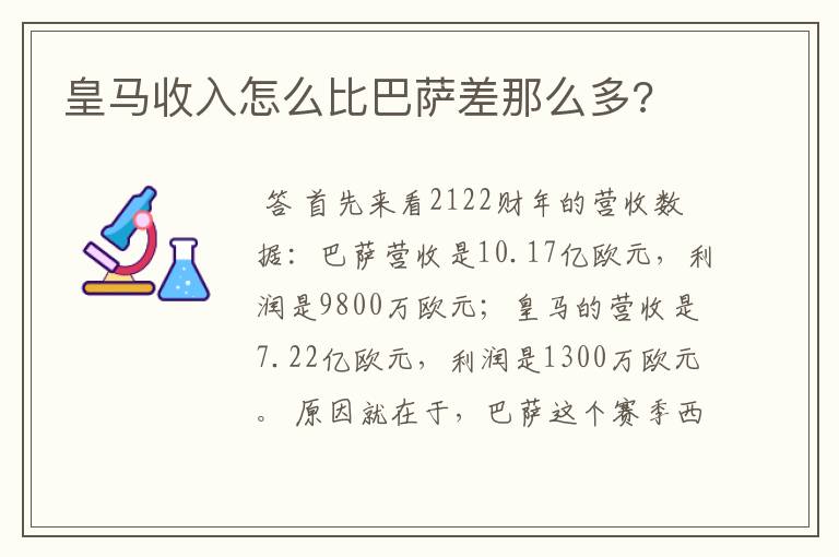 皇马收入怎么比巴萨差那么多?