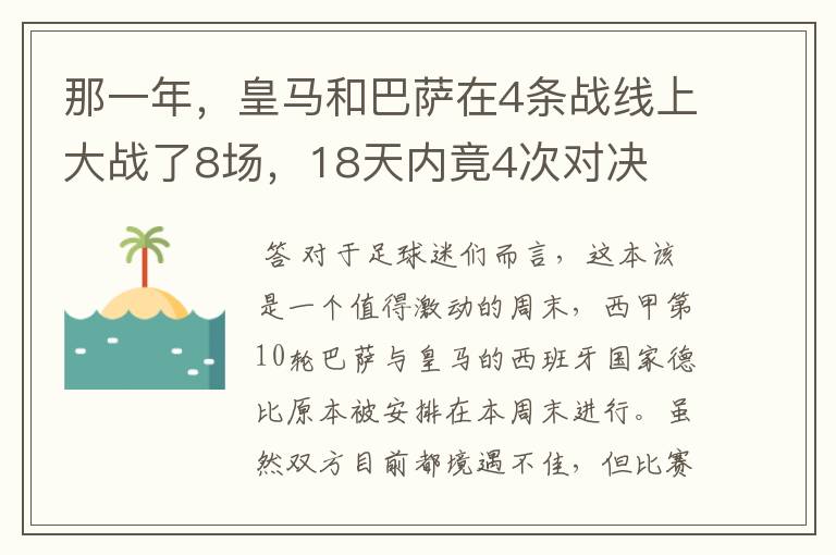 那一年，皇马和巴萨在4条战线上大战了8场，18天内竟4次对决