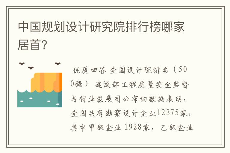 中国规划设计研究院排行榜哪家居首？