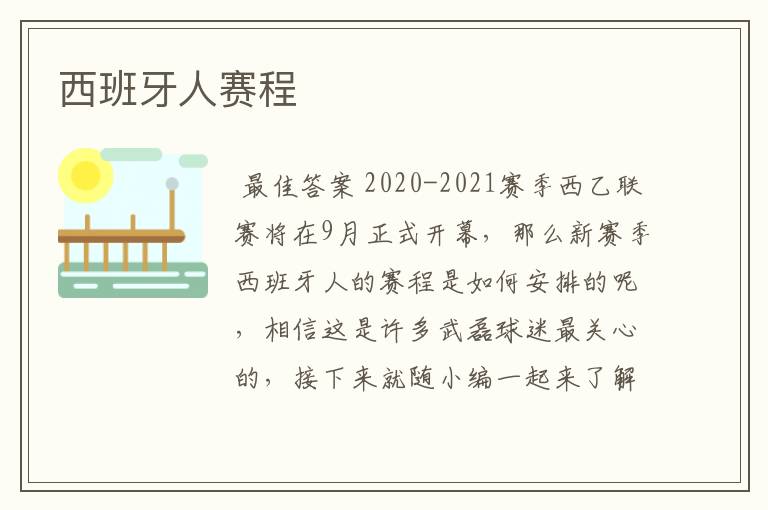西班牙人赛程