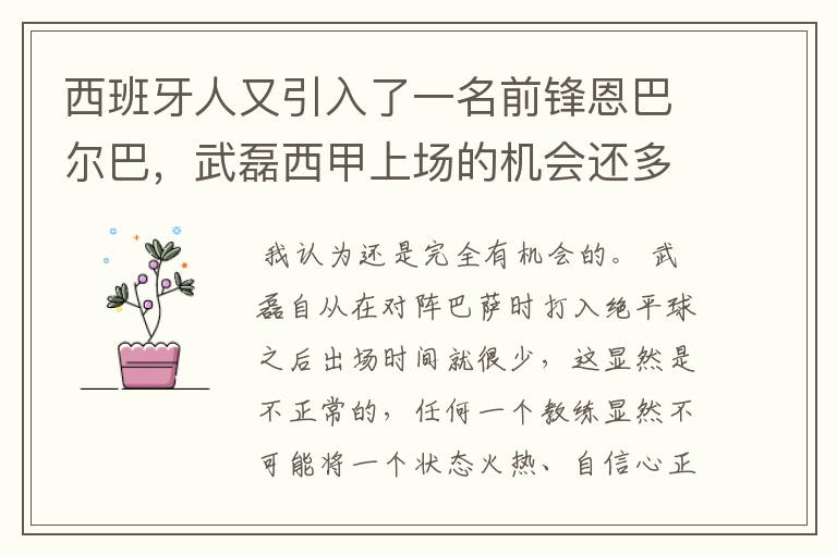 西班牙人又引入了一名前锋恩巴尔巴，武磊西甲上场的机会还多么？