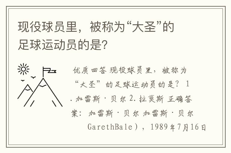 现役球员里，被称为“大圣”的足球运动员的是？