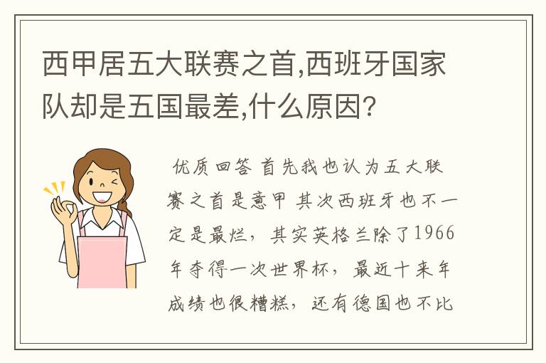 西甲居五大联赛之首,西班牙国家队却是五国最差,什么原因?