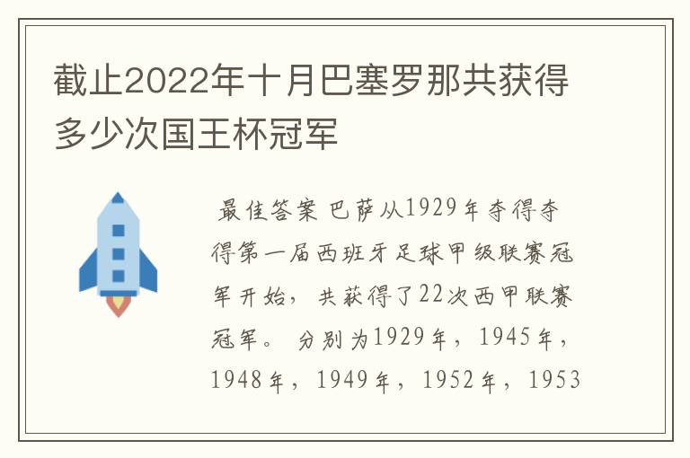 截止2022年十月巴塞罗那共获得多少次国王杯冠军